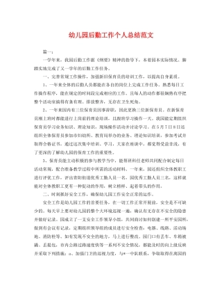 幼儿园后勤工作个人总结范文 