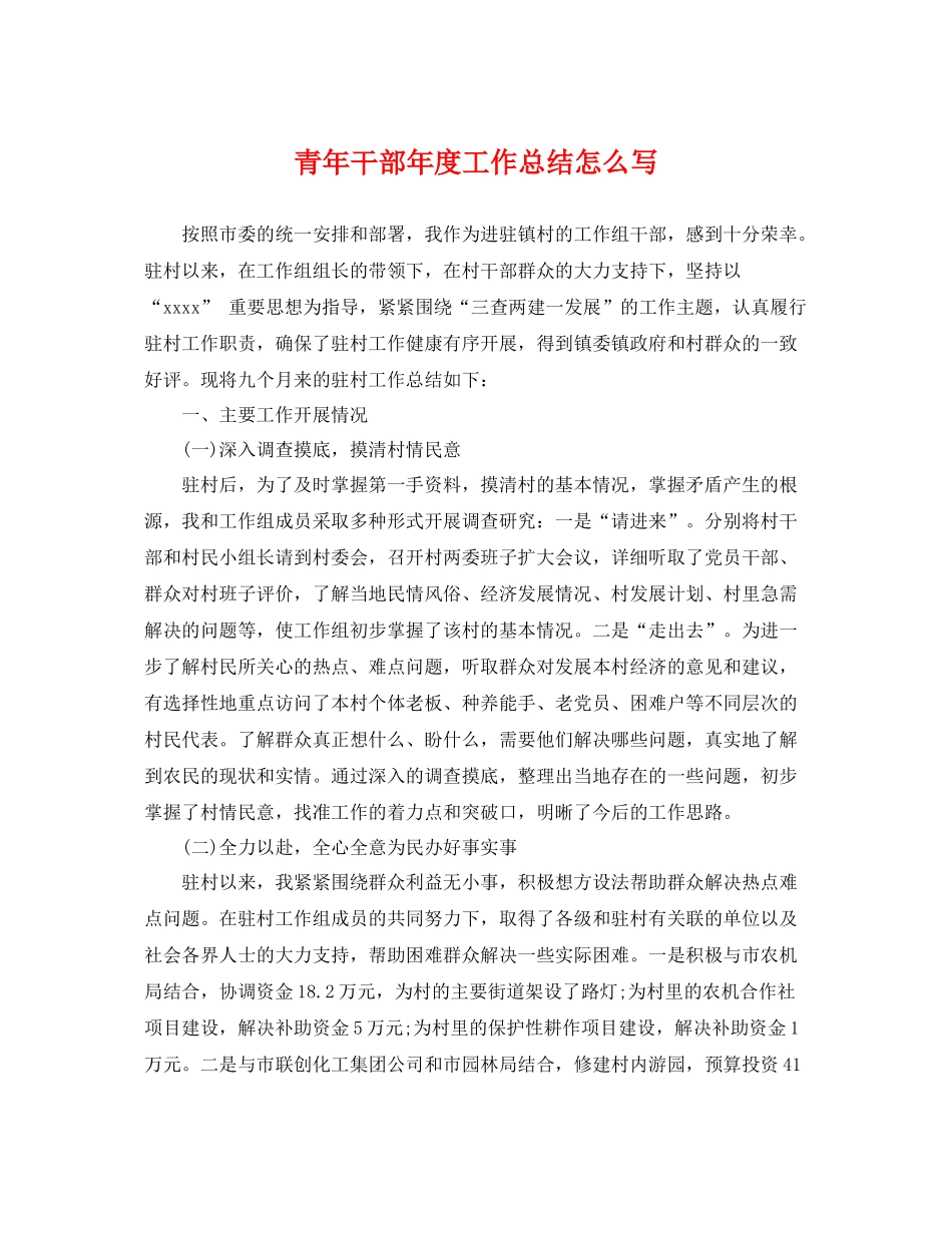 青年干部年度工作总结怎么写 _第1页