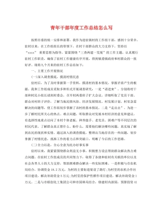 青年干部年度工作总结怎么写 