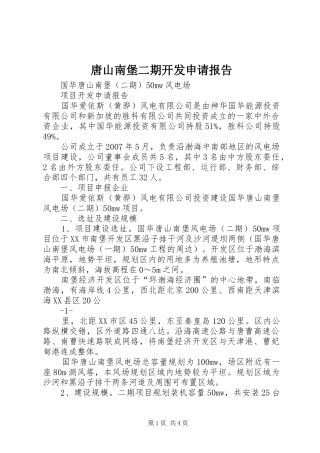 唐山南堡二期开发申请报告