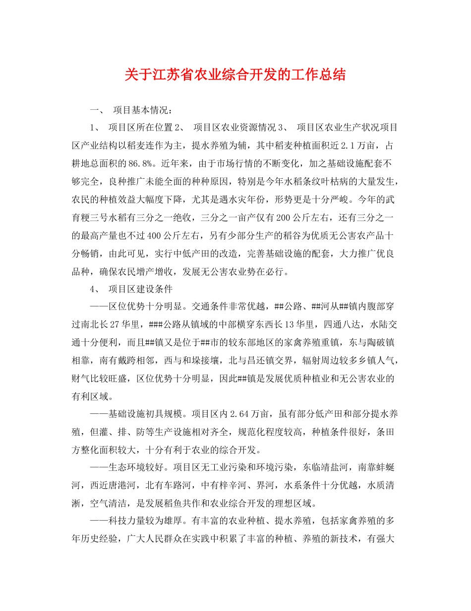 关于江苏省农业综合开发的工作总结 _第1页