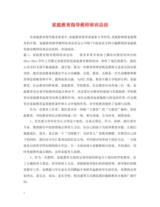 家庭教育指导教师培训总结 