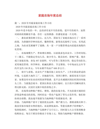家庭农场年度总结 