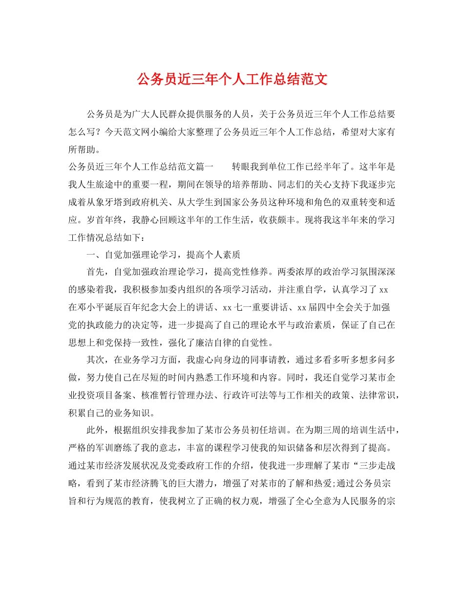 公务员近三年个人工作总结范文 _第1页