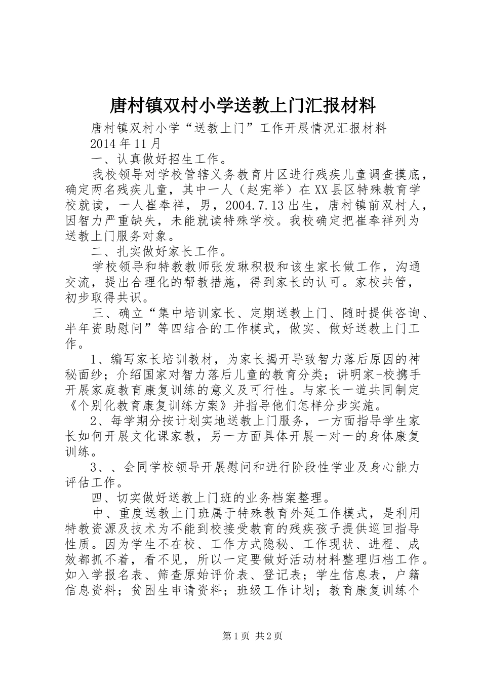 唐村镇双村小学送教上门汇报材料_第1页