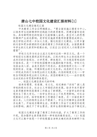 唐山七中校园文化建设汇报材料[1]