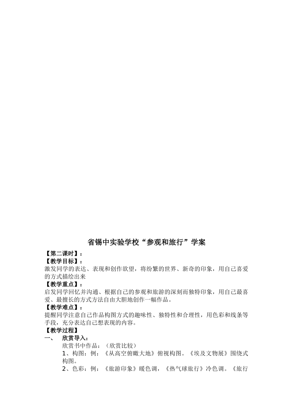 2024-2024年苏少版美术五上《参观和旅行》标准教学案_第2页