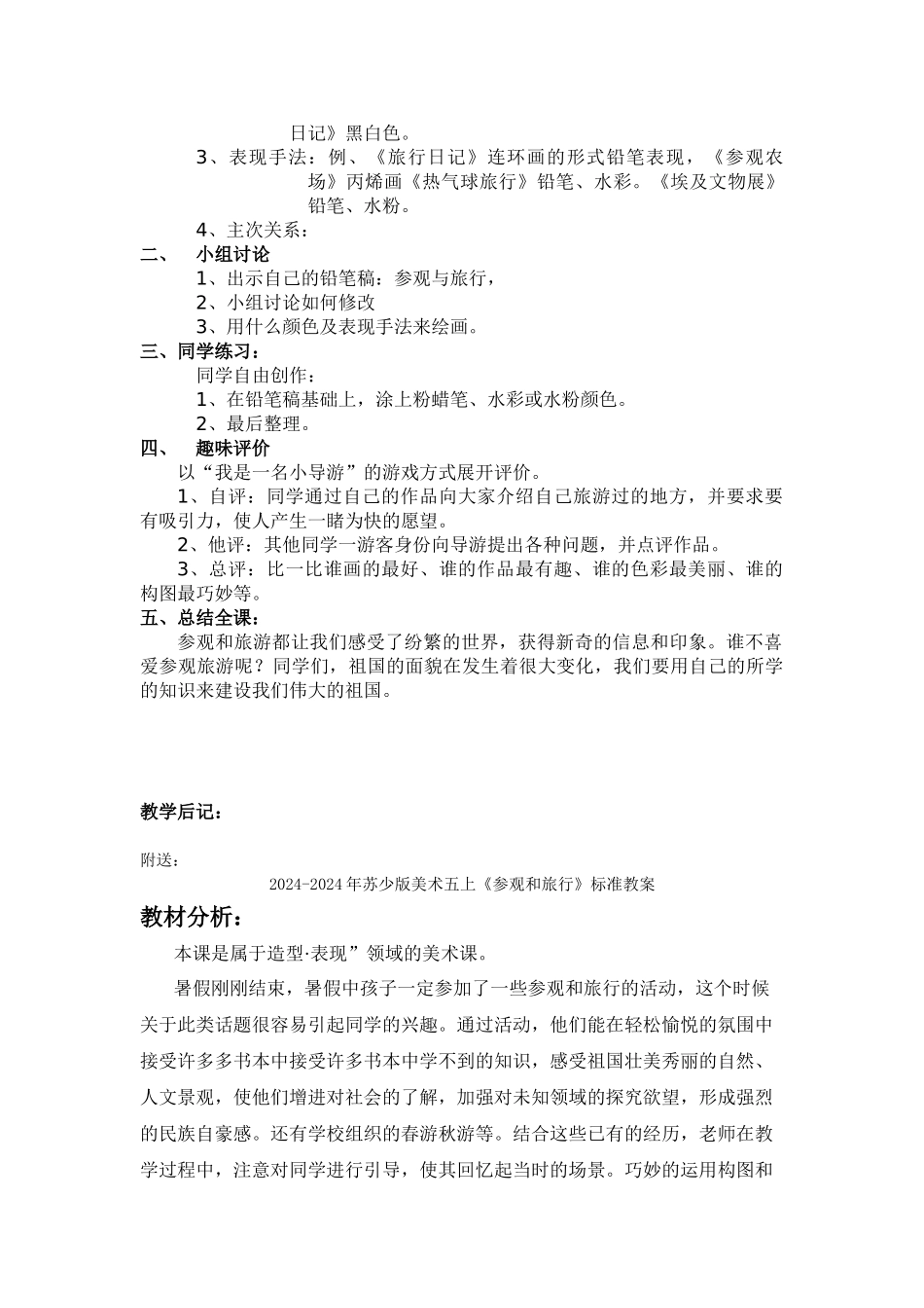 2024-2024年苏少版美术五上《参观和旅行》标准教学案_第3页