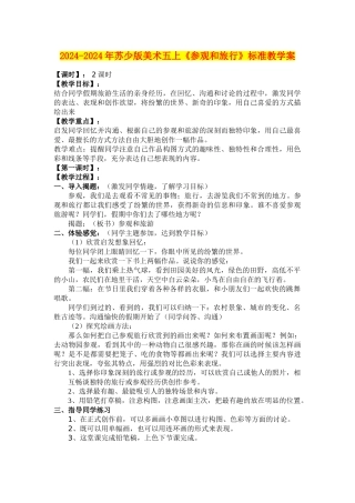 2024-2024年苏少版美术五上《参观和旅行》标准教学案