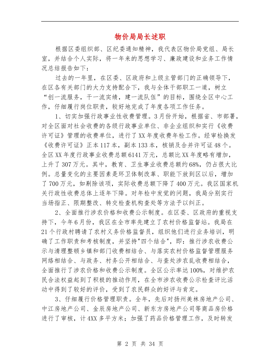 物价局局长述职述廉报告(多篇范文)_第2页