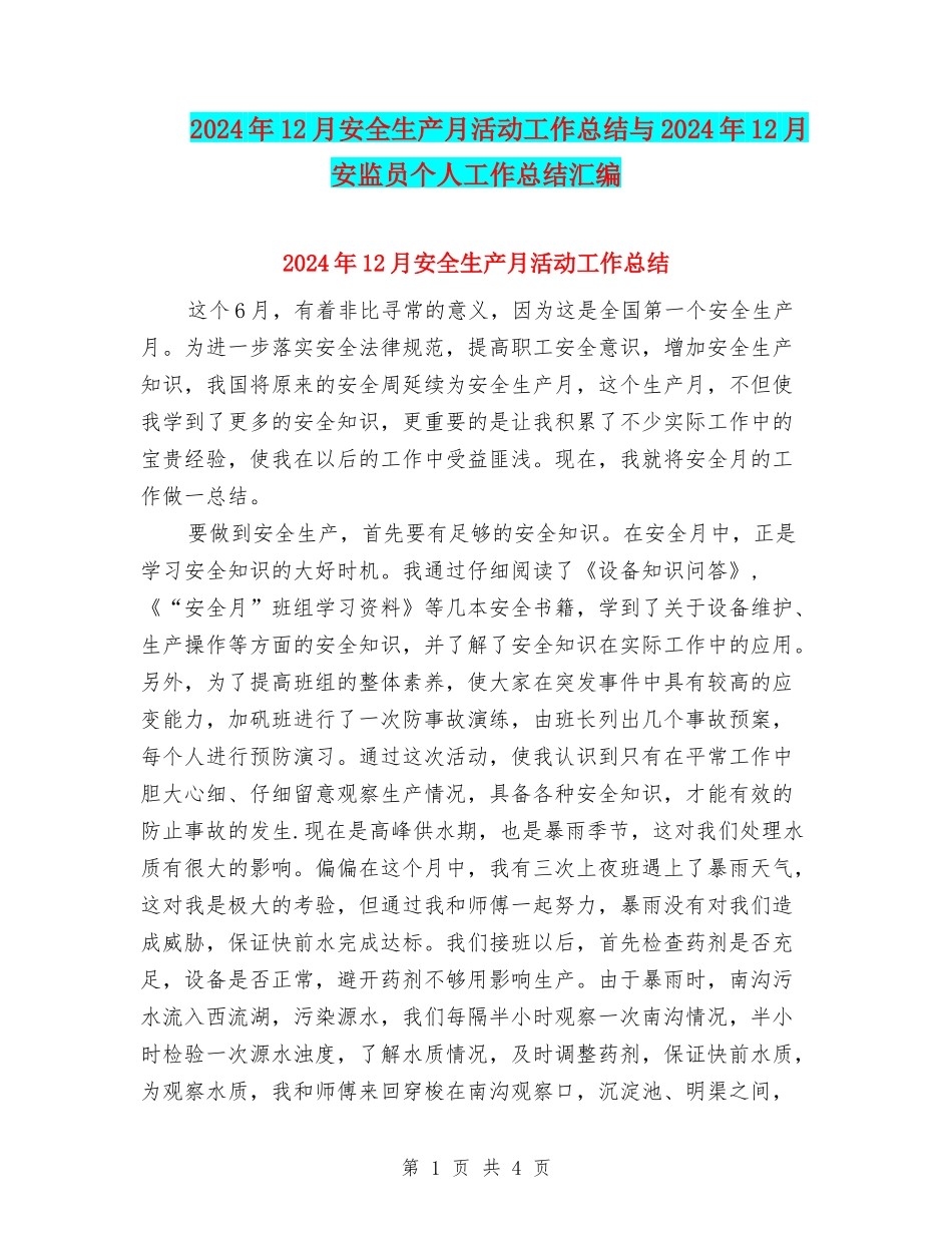 2024年12月安全生产月活动工作总结与2024年12月安监员个人工作总结汇编_第1页