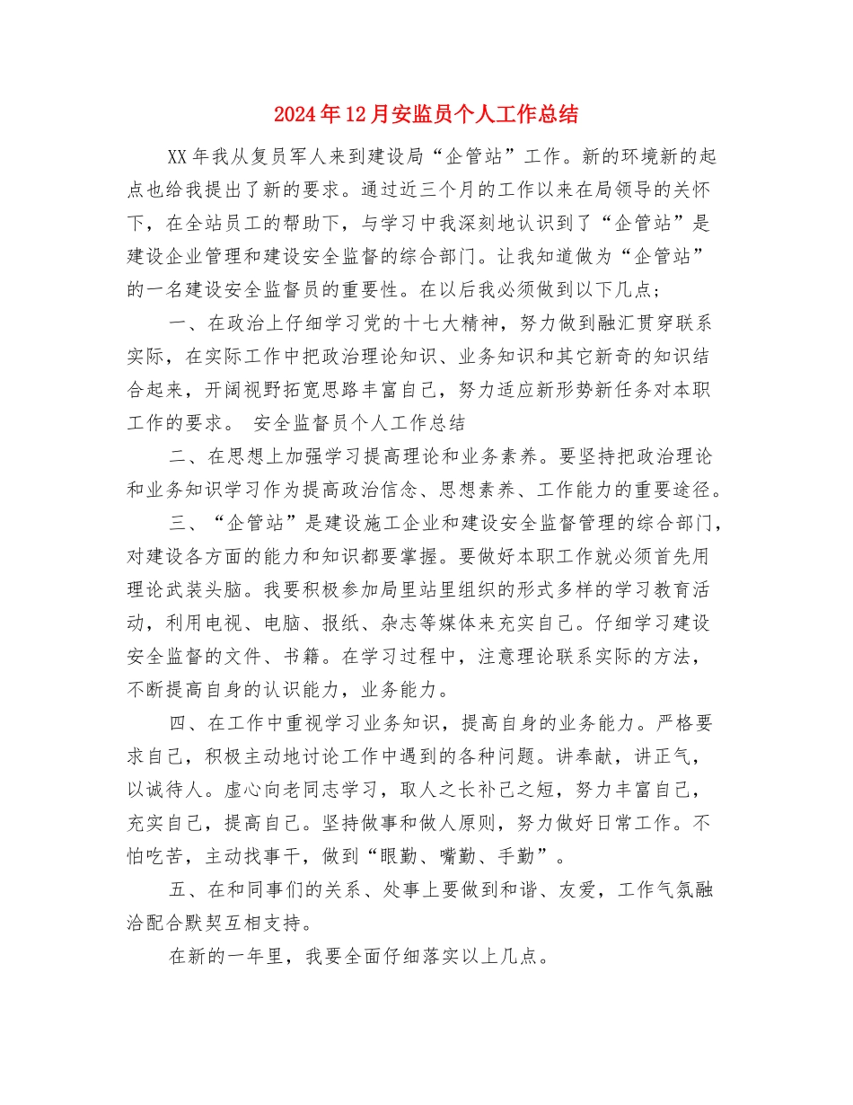 2024年12月安全生产月活动工作总结与2024年12月安监员个人工作总结汇编_第3页