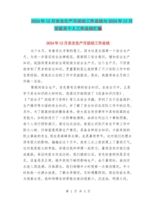 2024年12月安全生产月活动工作总结与2024年12月安监员个人工作总结汇编