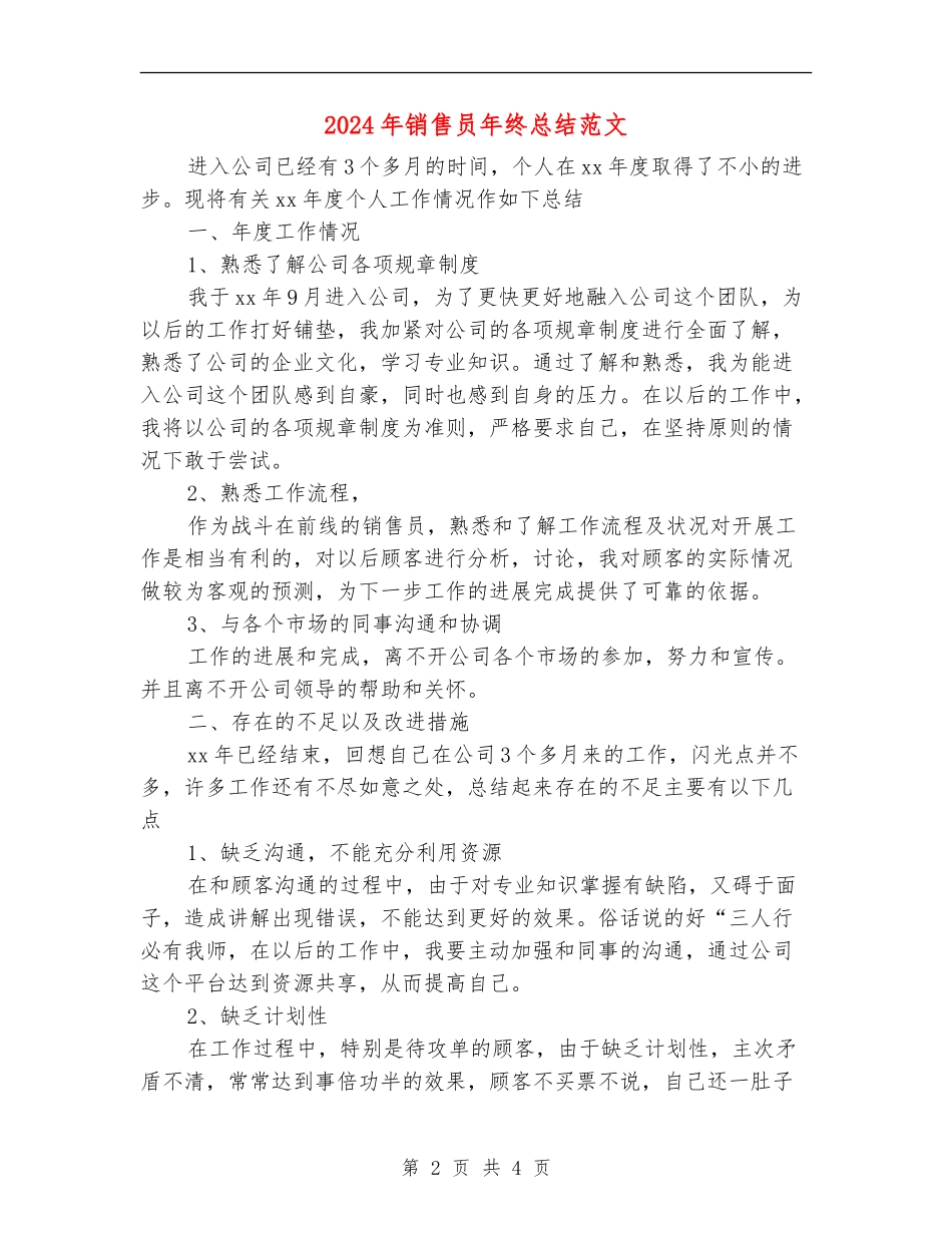 2024年销售员年终总结范文3_第2页