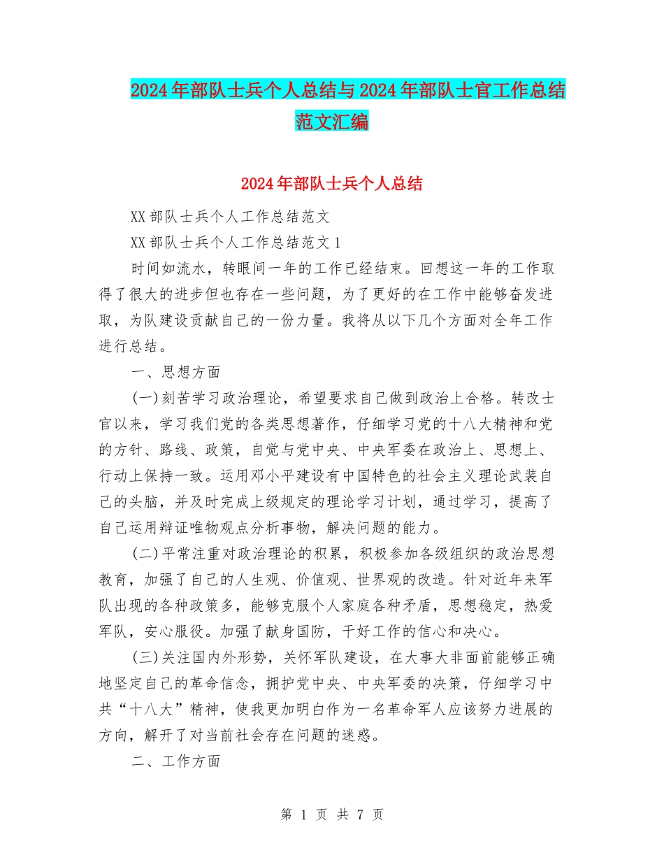2024年部队士兵个人总结与2024年部队士官工作总结范文汇编_第1页