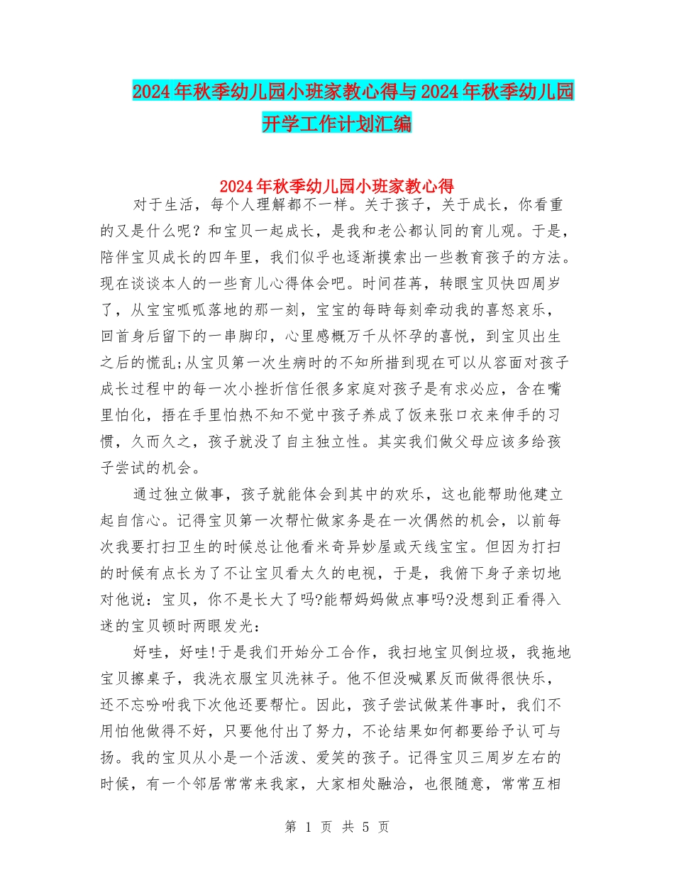 2024年秋季幼儿园小班家教心得与2024年秋季幼儿园开学工作计划汇编_第1页