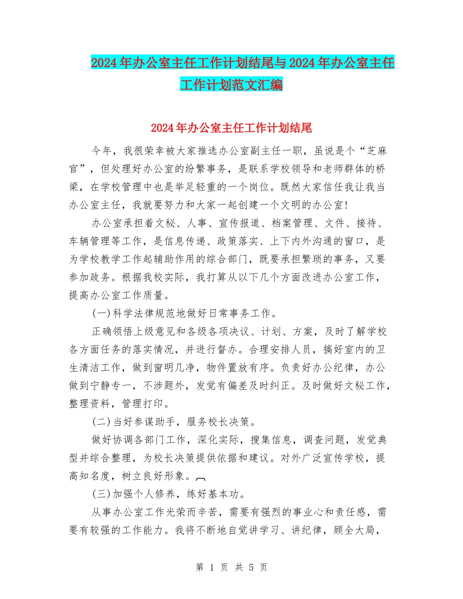 2024年办公室主任工作计划结尾与2024年办公室主任工作计划范文汇编_第1页