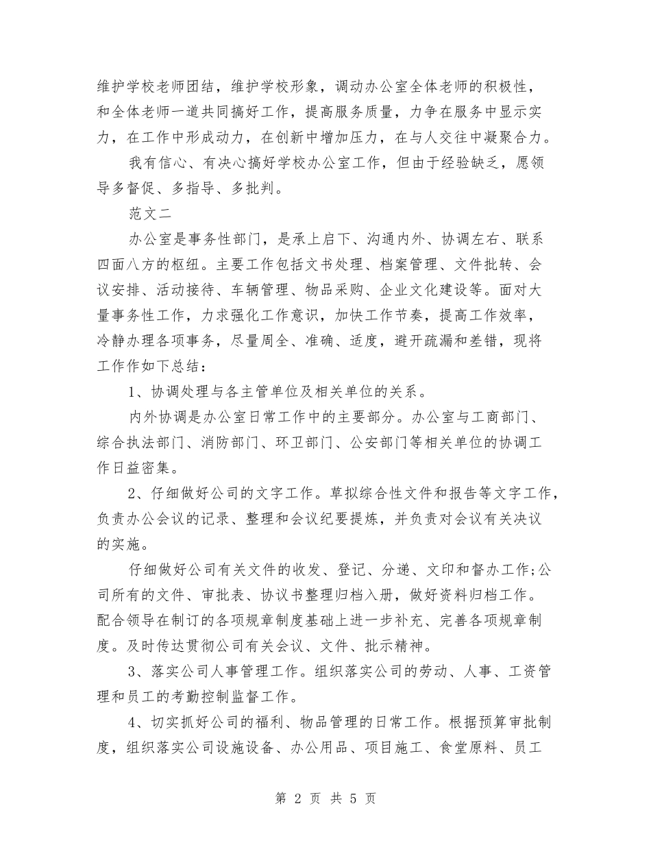 2024年办公室主任工作计划结尾与2024年办公室主任工作计划范文汇编_第2页