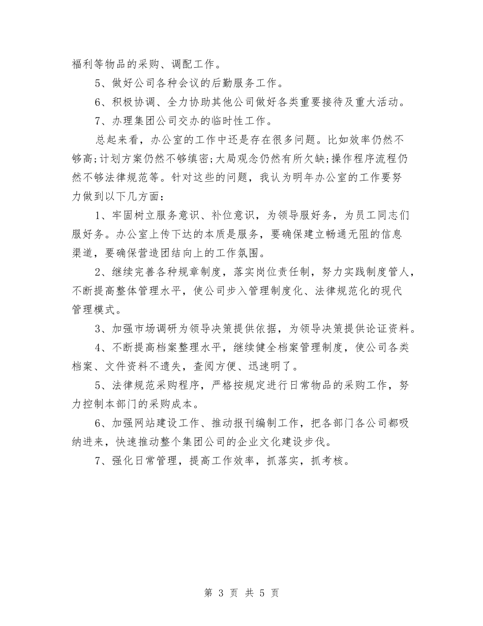 2024年办公室主任工作计划结尾与2024年办公室主任工作计划范文汇编_第3页