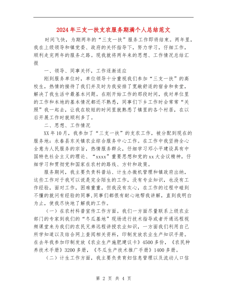 2024年三支一扶支农服务期满个人总结范文_第2页