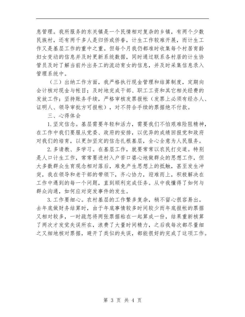 2024年三支一扶支农服务期满个人总结范文_第3页