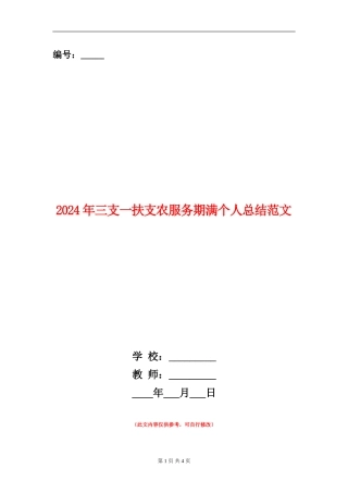 2024年三支一扶支农服务期满个人总结范文