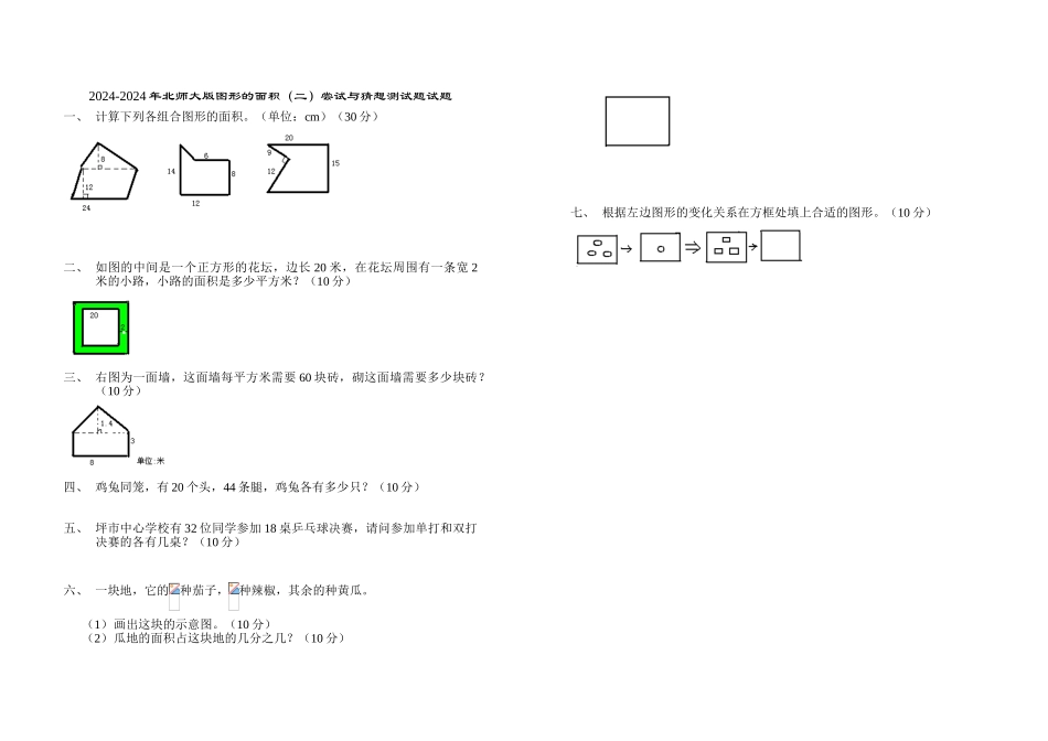 2024-2024年北师大版图形的面积尝试与猜测测试题试题_第1页