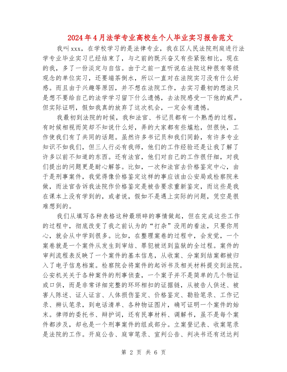 2024年4月法学专业大学生个人毕业实习报告范文_第2页