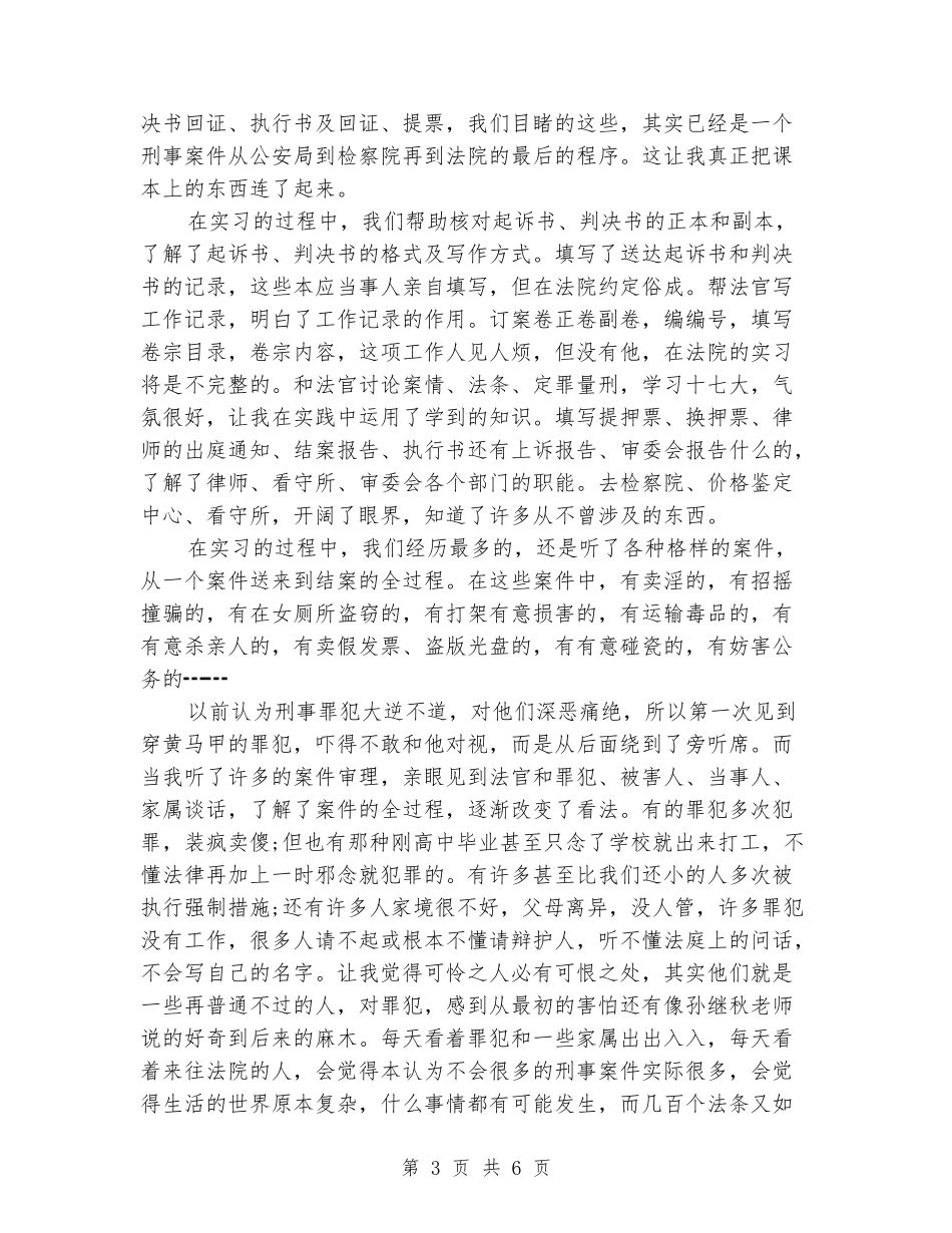 2024年4月法学专业大学生个人毕业实习报告范文_第3页