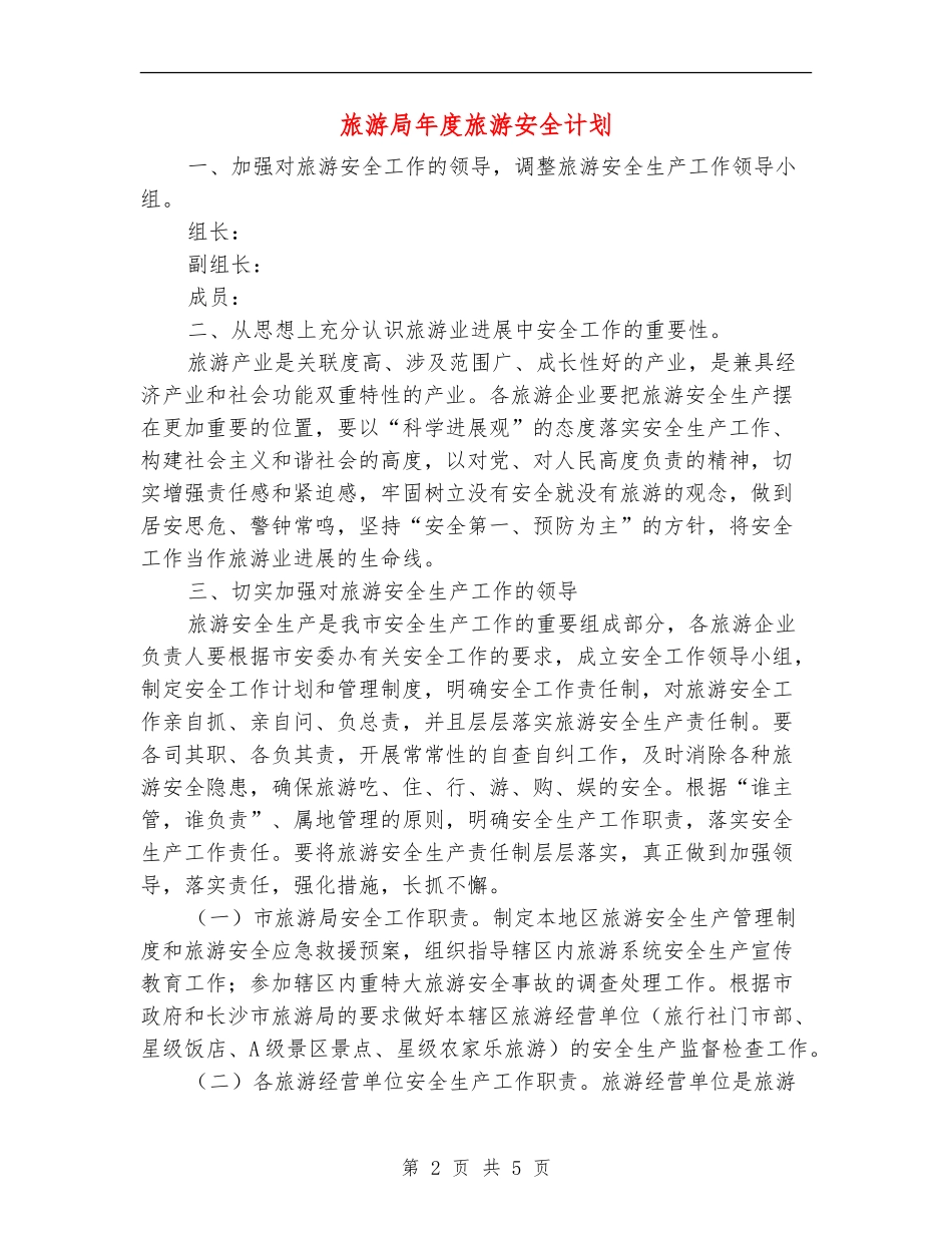 旅游局年度旅游安全计划_第2页