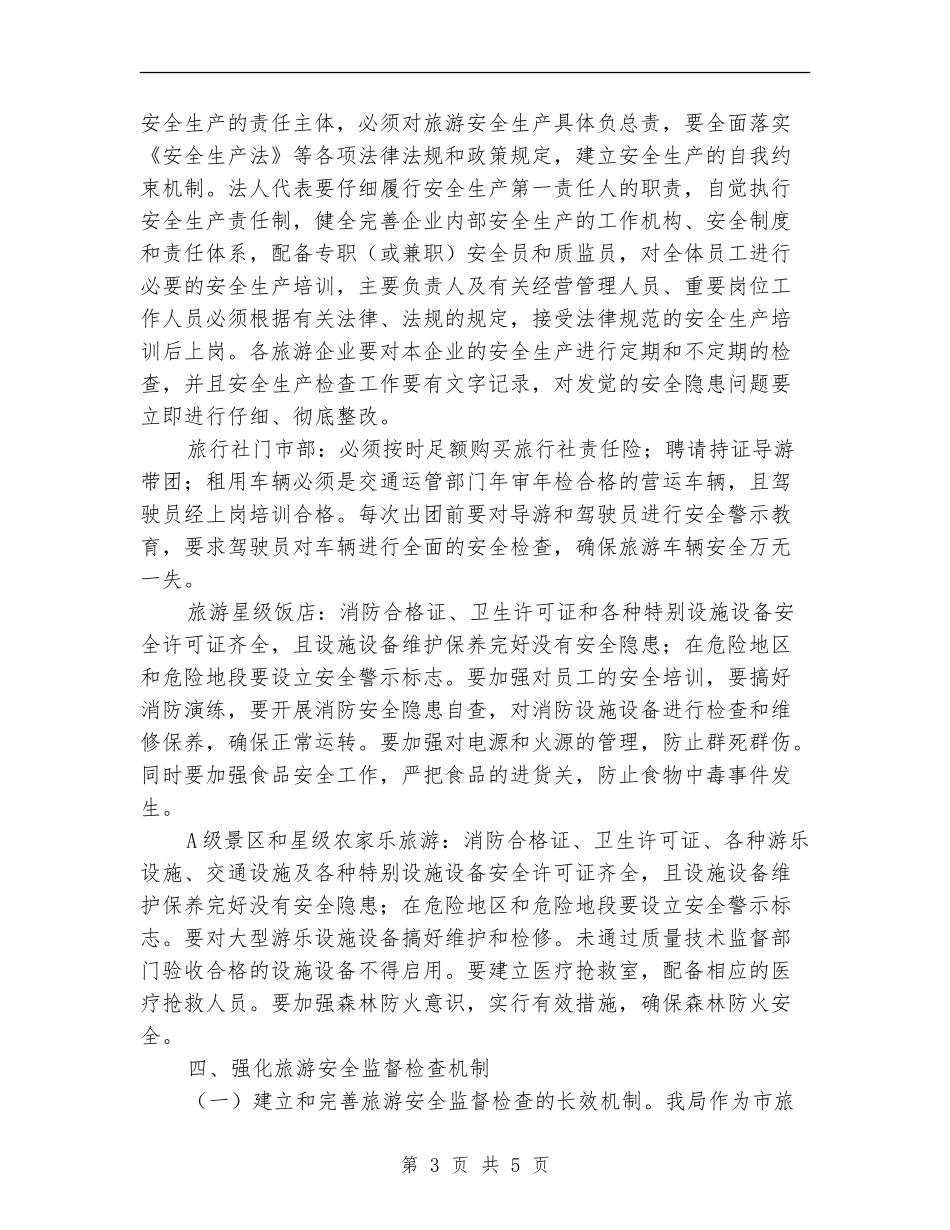 旅游局年度旅游安全计划_第3页