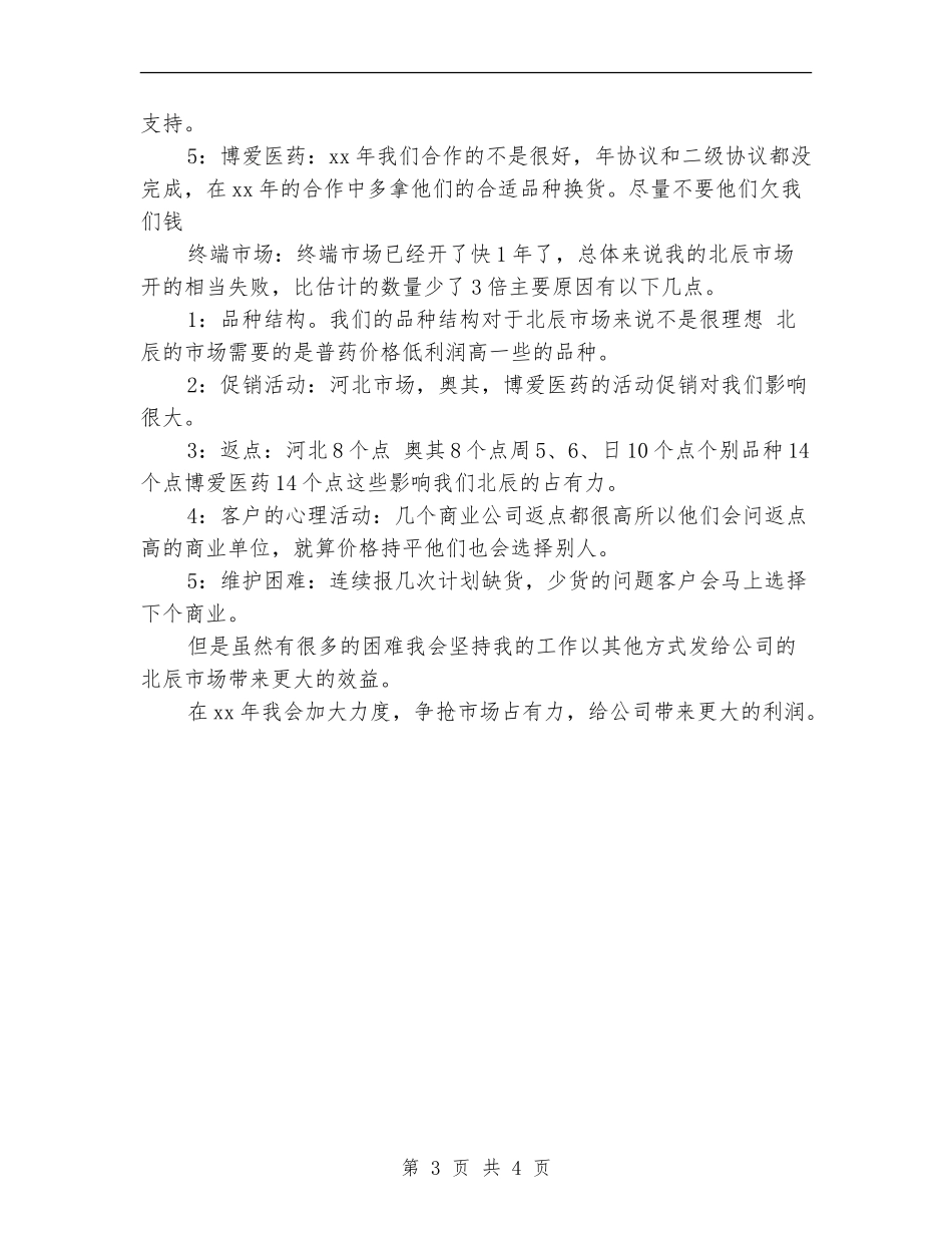 医药代表年度个人工作总结范文_第3页