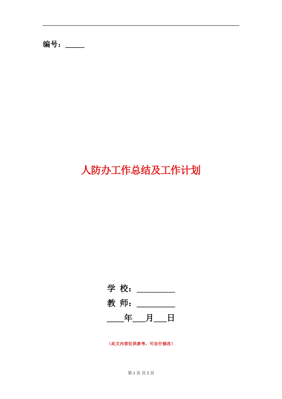 人防办工作总结及工作计划_第1页