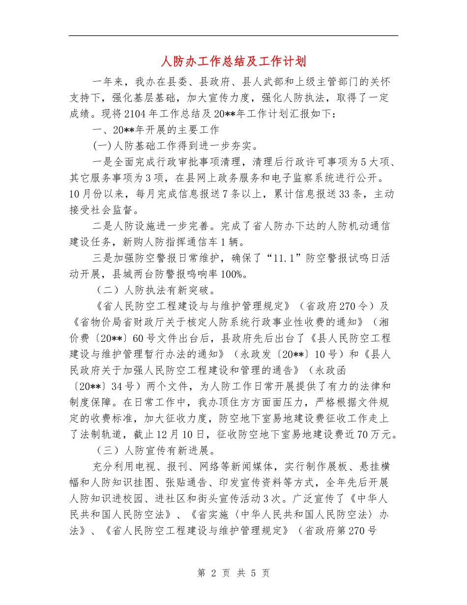 人防办工作总结及工作计划_第2页