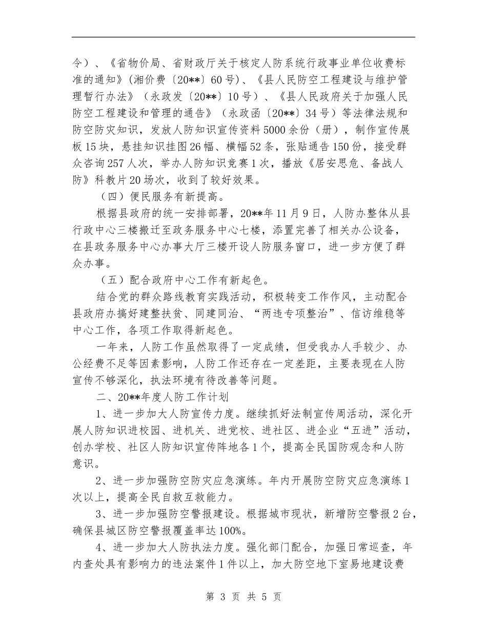 人防办工作总结及工作计划_第3页