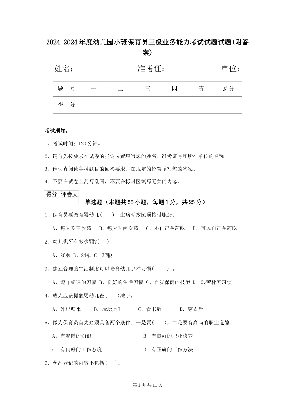 2024-2024年度幼儿园小班保育员三级业务能力考试试题试题_第1页