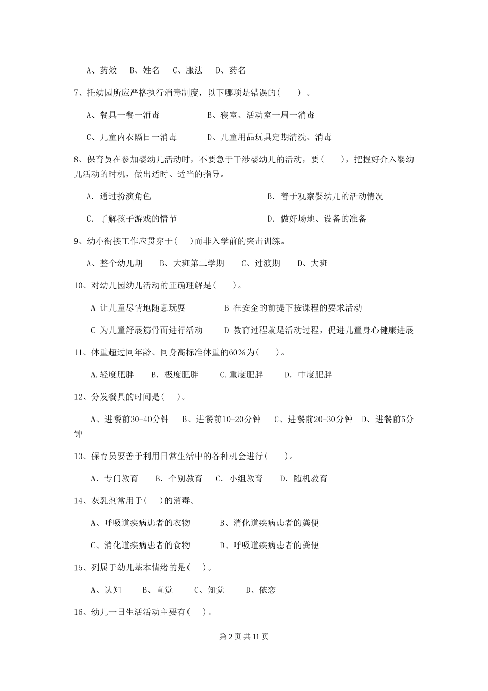 2024-2024年度幼儿园小班保育员三级业务能力考试试题试题_第2页