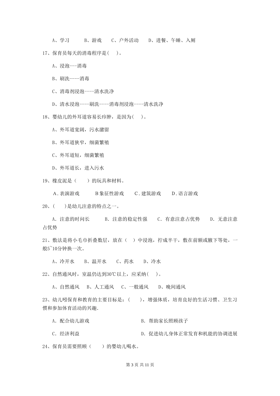 2024-2024年度幼儿园小班保育员三级业务能力考试试题试题_第3页