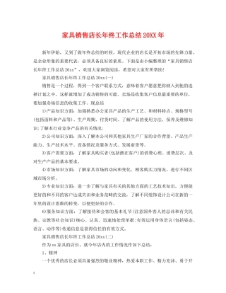 家具销售店长年终工作总结20XX年 