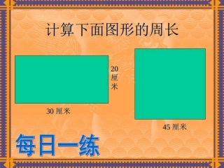 《圆的周长》PPT课件2