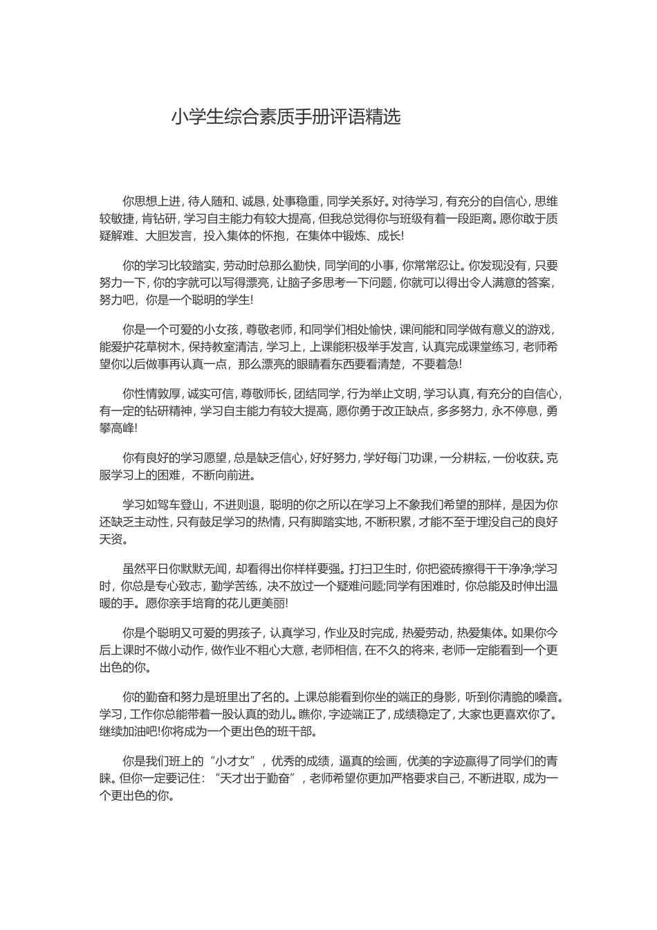 小学生素质评语_第1页