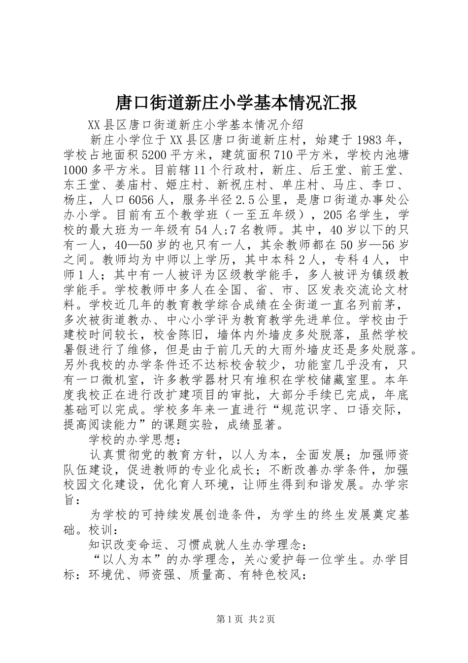 唐口街道新庄小学基本情况汇报_第1页