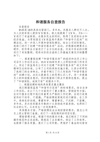 和谐服务自查报告
