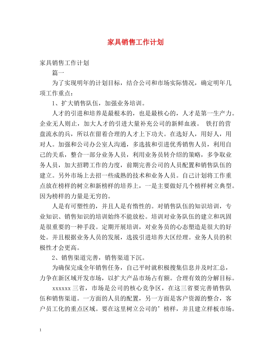 家具销售工作计划 _第1页