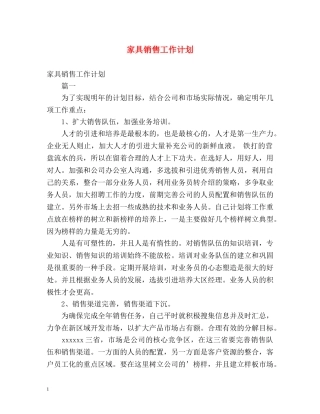 家具销售工作计划 