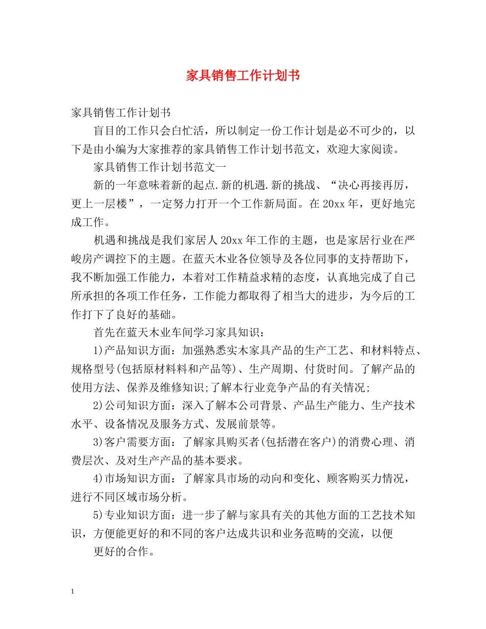 家具销售工作计划书 _第1页