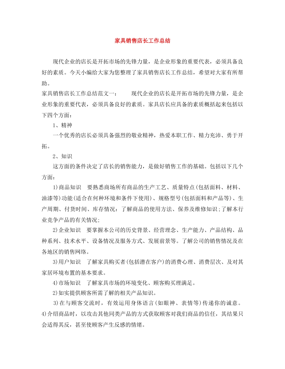 家具销售店长工作总结 _第1页