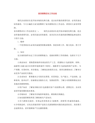 家具销售店长工作总结 