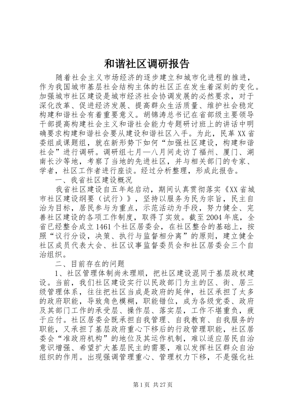 和谐社区调研报告_第1页