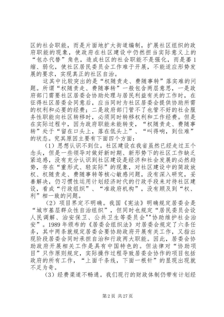 和谐社区调研报告_第2页